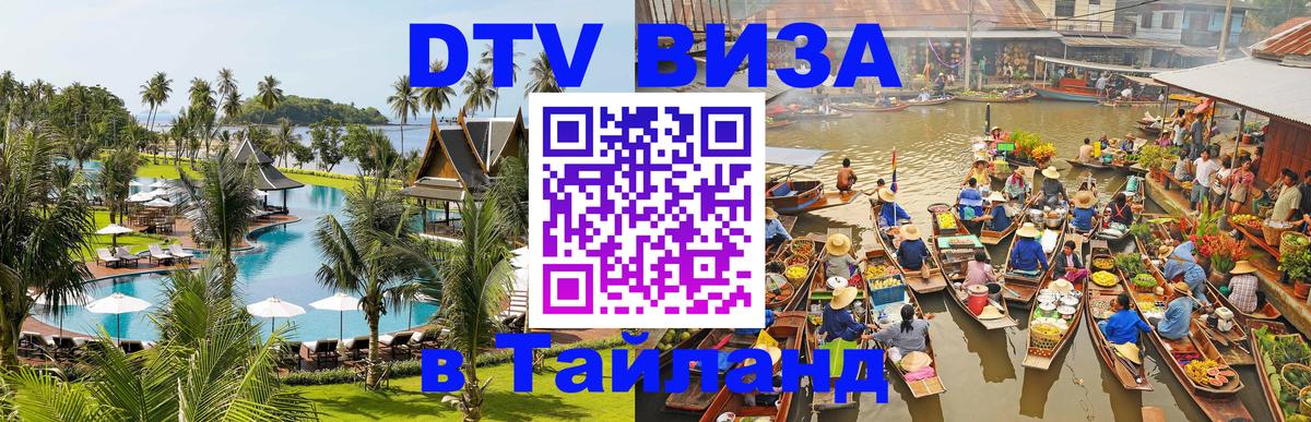 VISA в Тайланд для удалёнщиков Подольск 